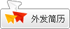 外發(fā)簡曆到您應聘的公司信箱